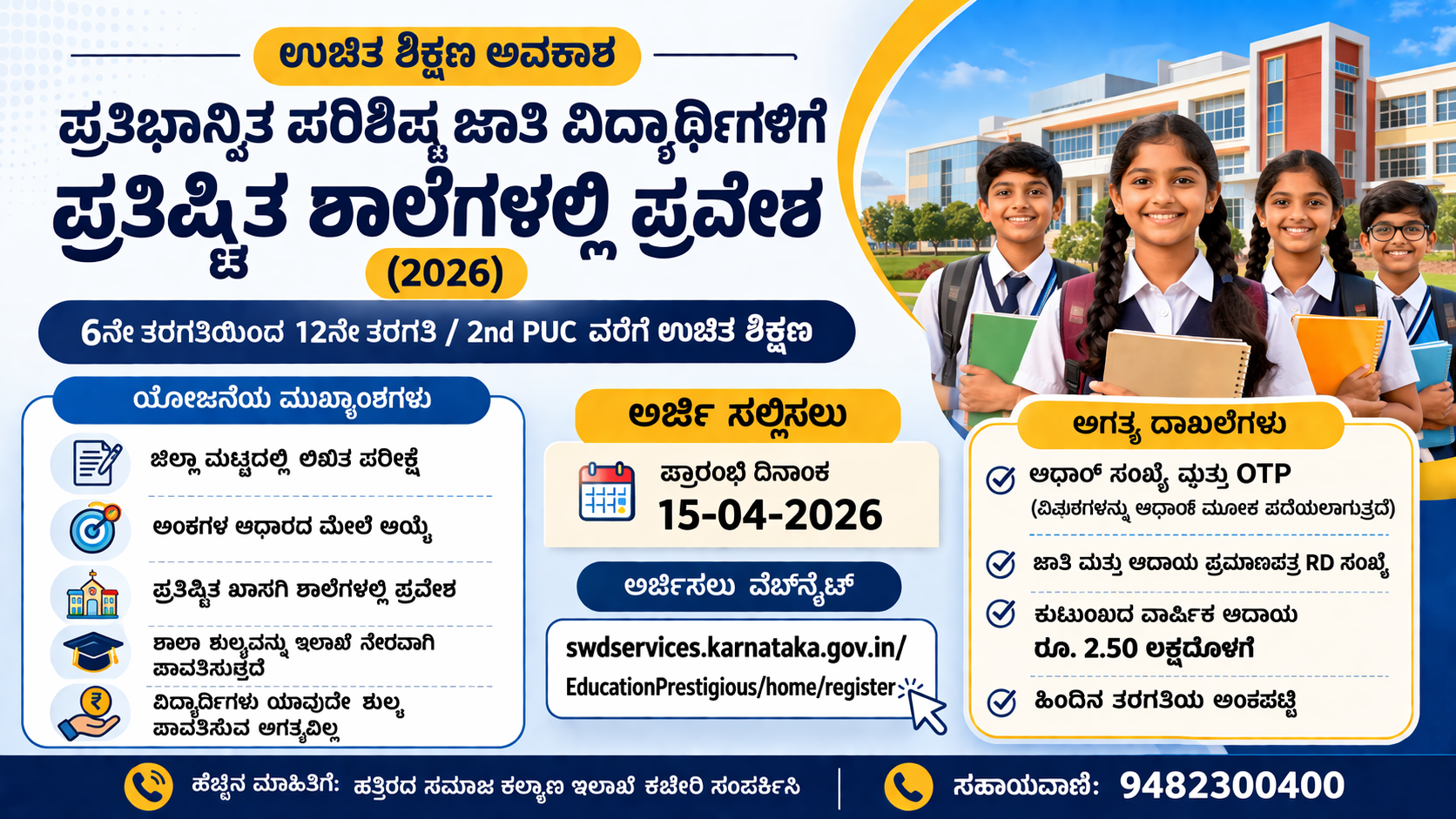 ಪರಿಶಿಷ್ಟ ಜಾತಿ ವಿದ್ಯಾರ್ಥಿಗಳಿಗೆ ಖಾಸಗಿ ಶಾಲೆಗಳಲ್ಲಿ ಉಚಿತ ಪ್ರವೇಶ 2026 | SC Students Free Education Karnataka